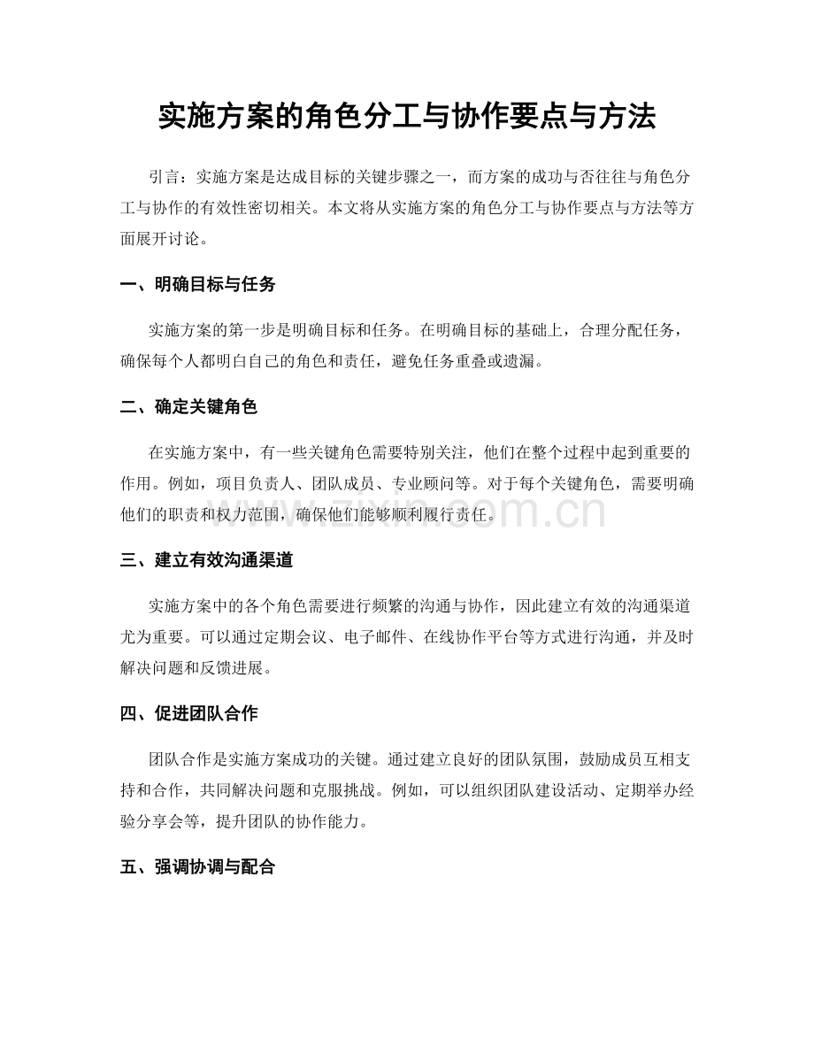 实施方案的角色分工与协作要点与方法.docx_第1页