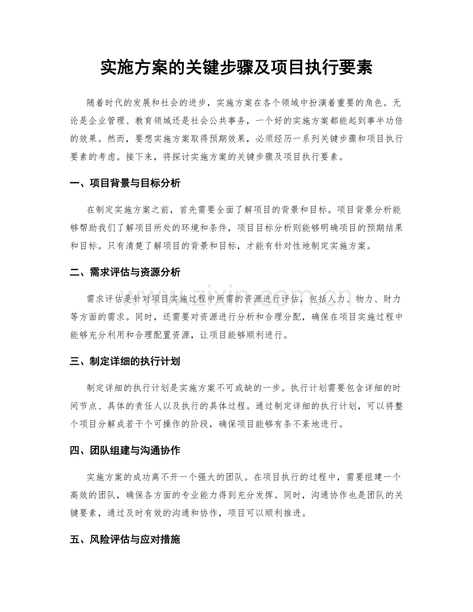 实施方案的关键步骤及项目执行要素.docx_第1页