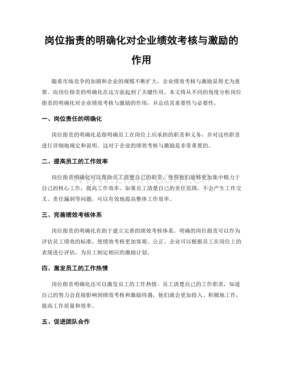 岗位职责的明确化对企业绩效考核与激励的作用.docx_第1页