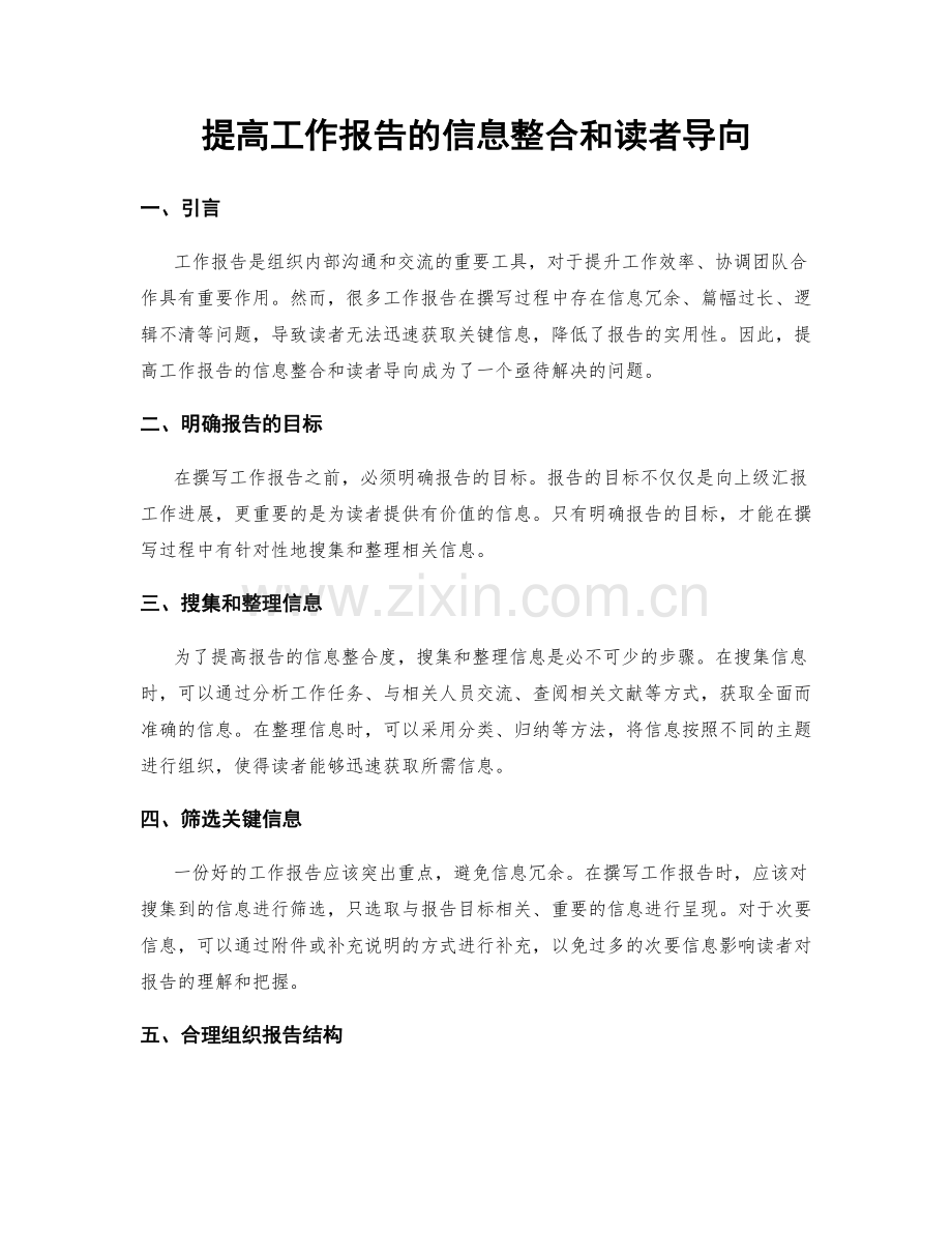 提高工作报告的信息整合和读者导向.docx_第1页