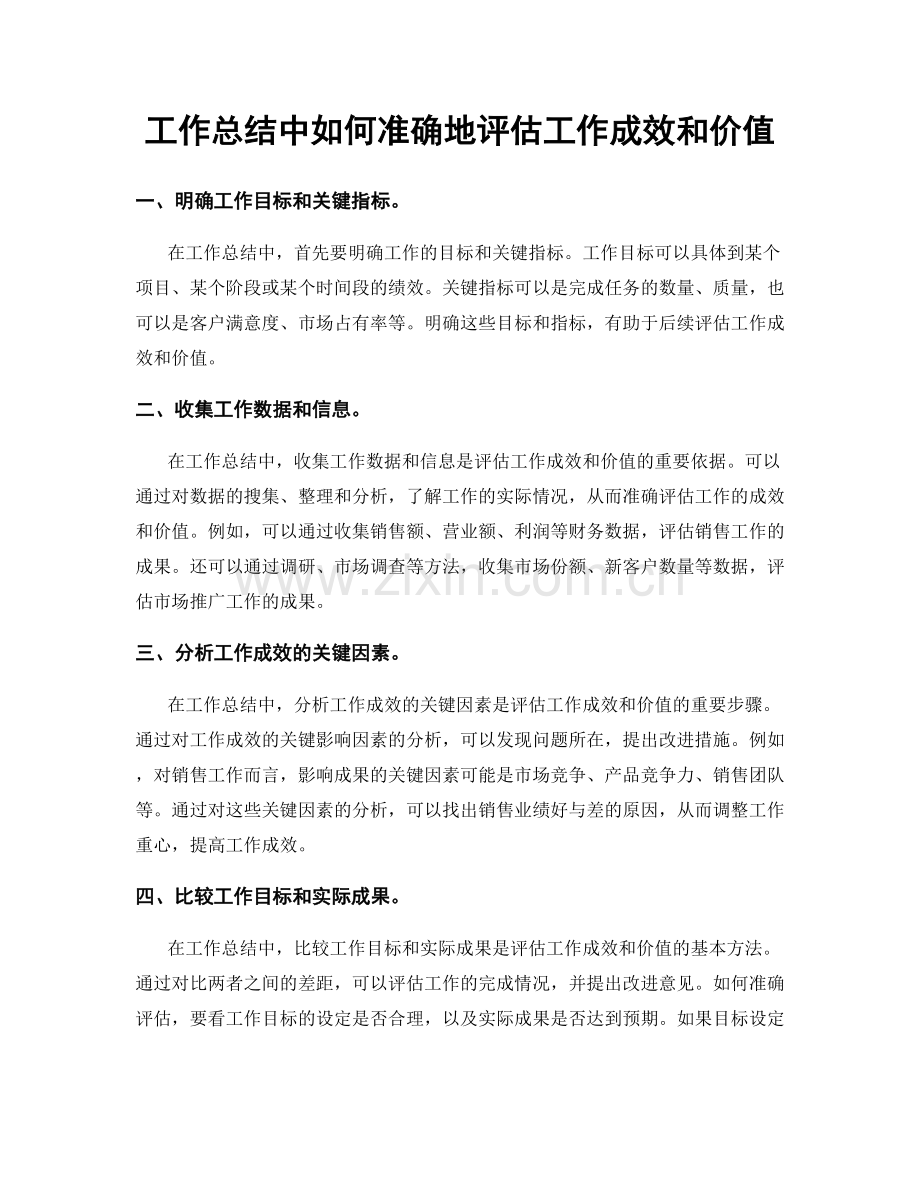 工作总结中如何准确地评估工作成效和价值.docx_第1页