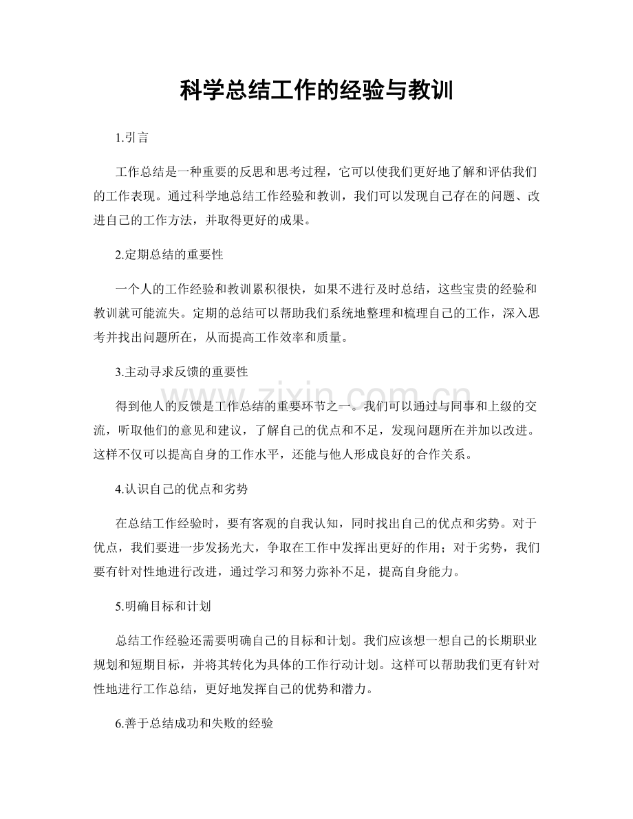科学总结工作的经验与教训.docx_第1页