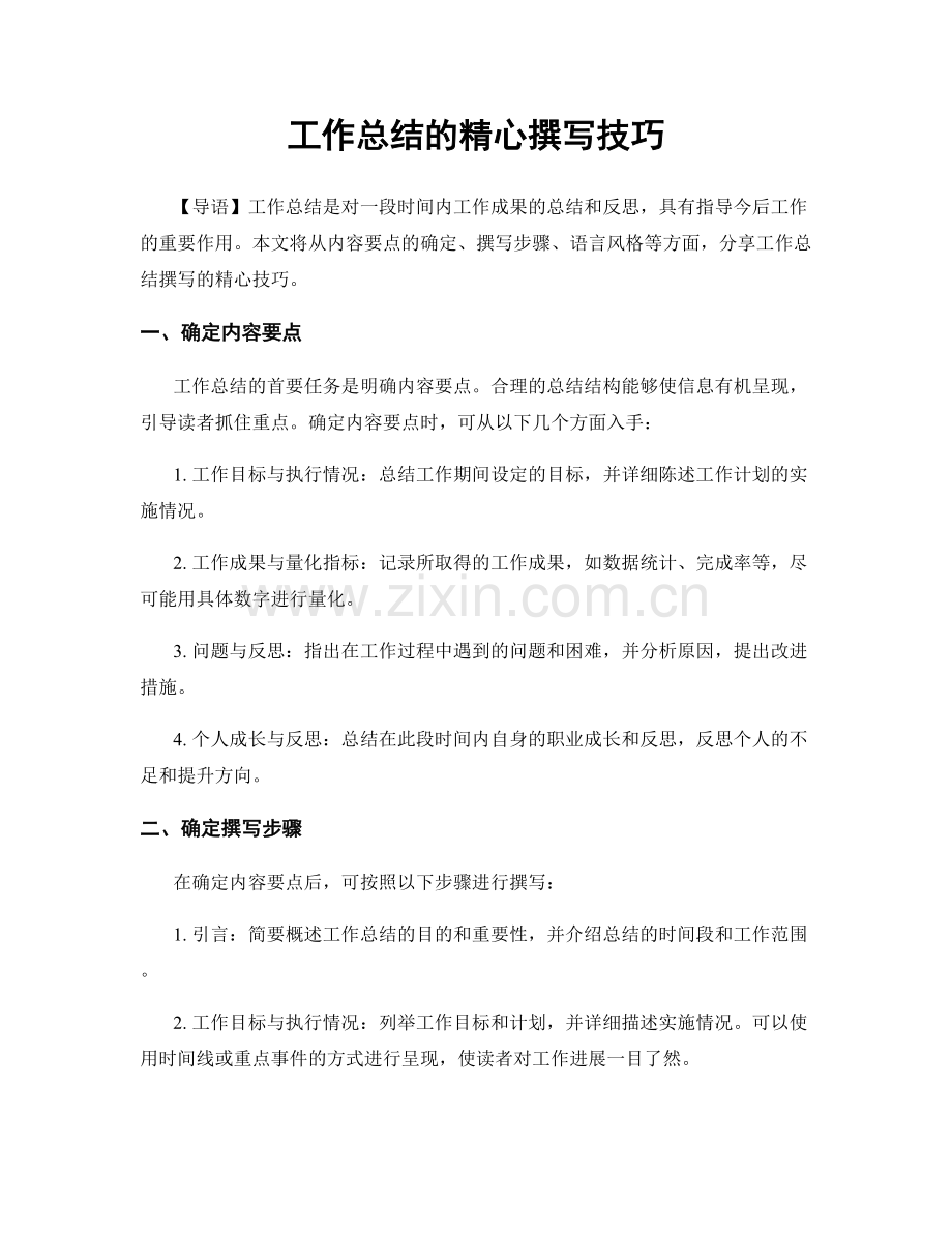 工作总结的精心撰写技巧.docx_第1页
