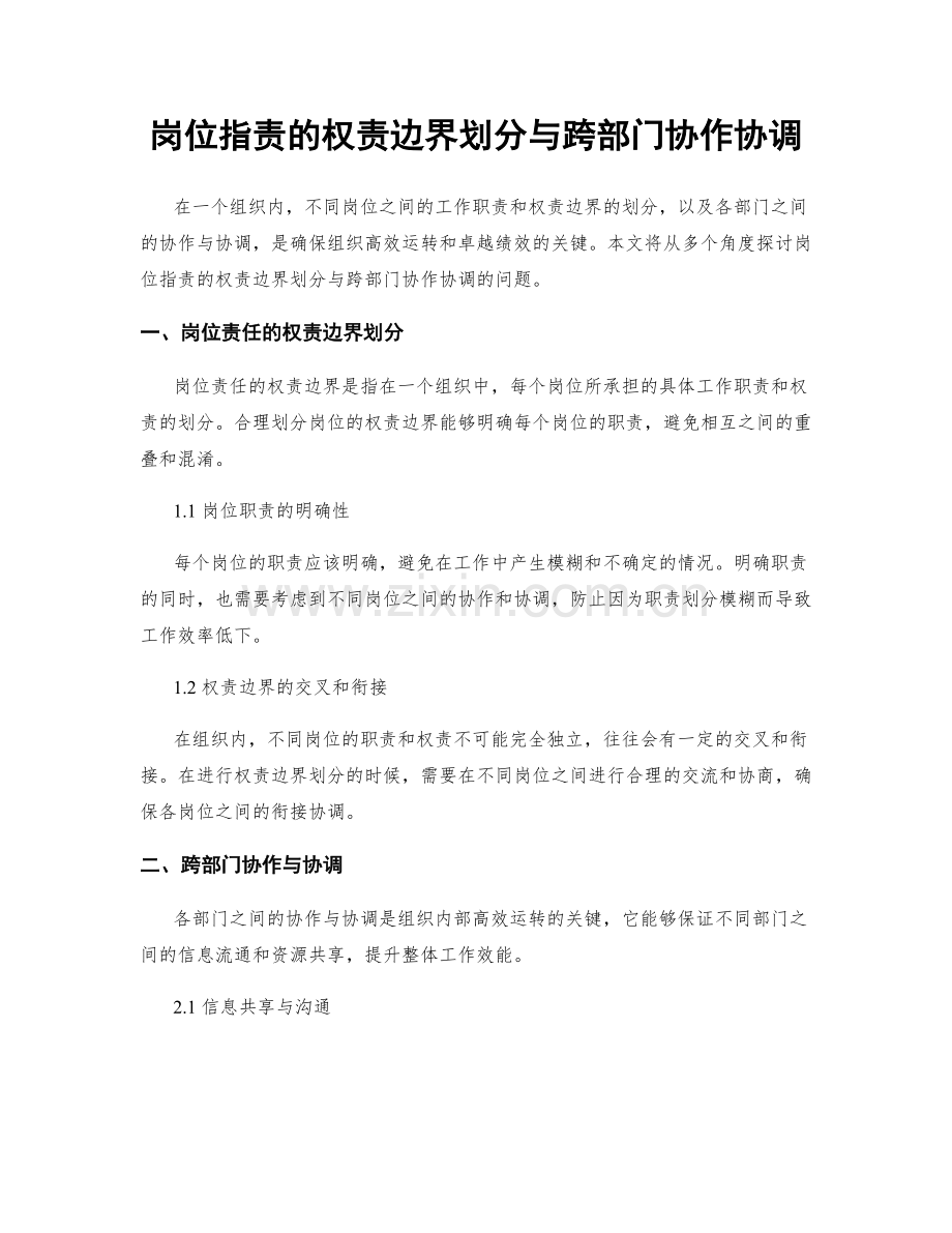 岗位职责的权责边界划分与跨部门协作协调.docx_第1页