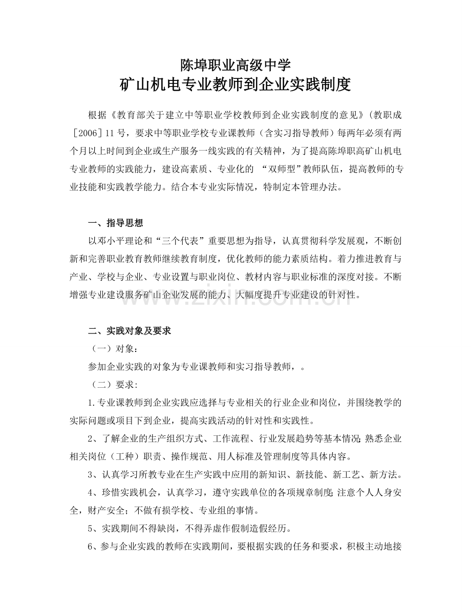 矿山机电专业教师到企业实践制度档.doc_第1页