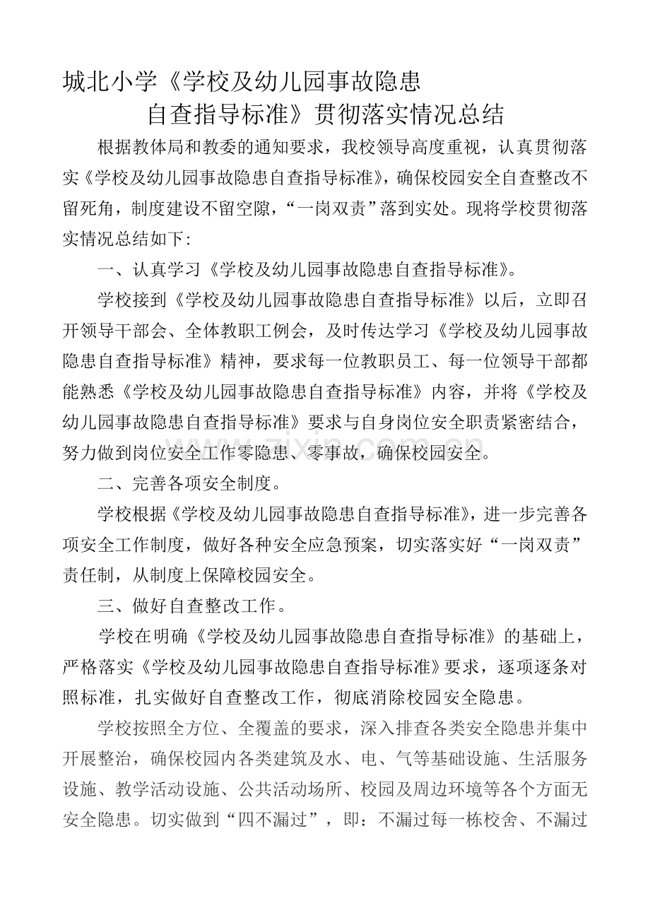 城北小学《学校及幼儿园事故隐患自查指导标准》落实情况总结.doc_第1页