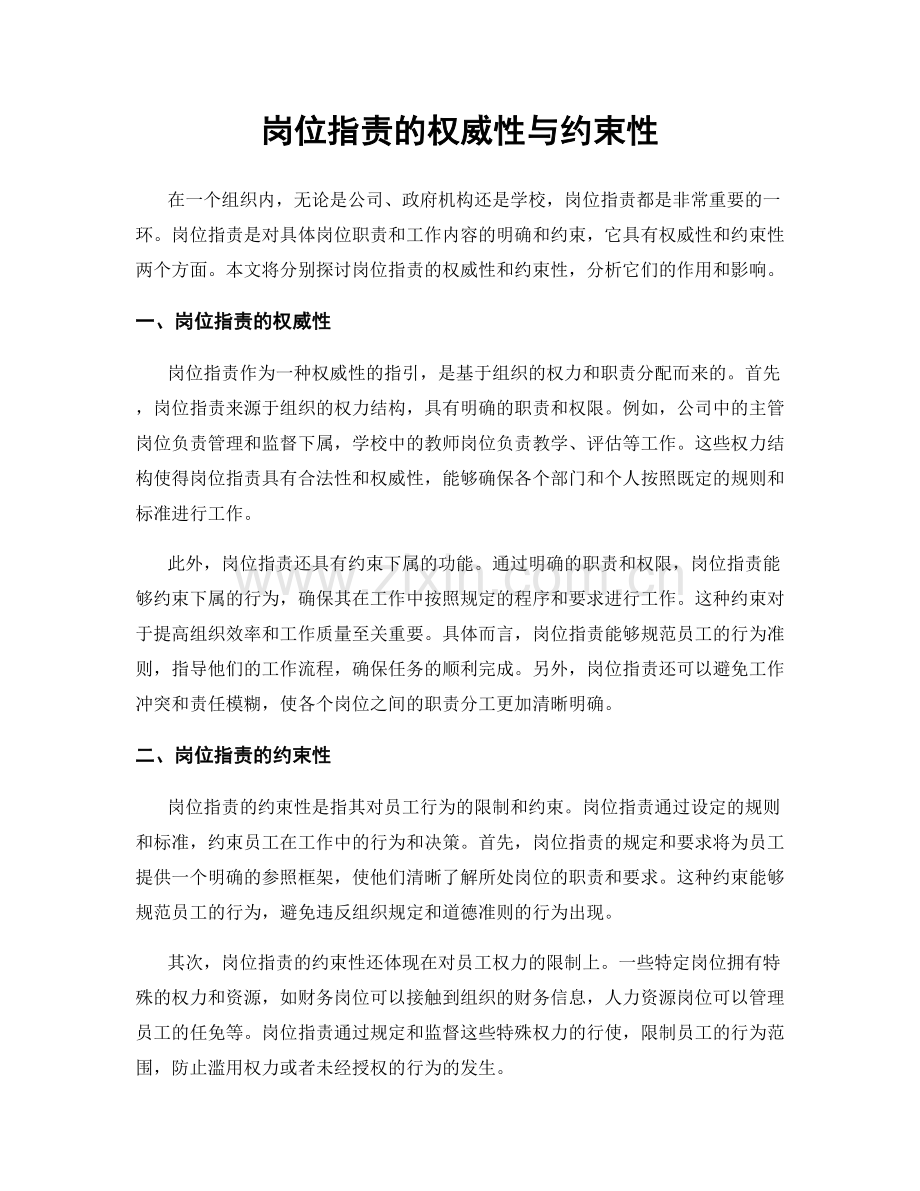 岗位职责的权威性与约束性.docx_第1页
