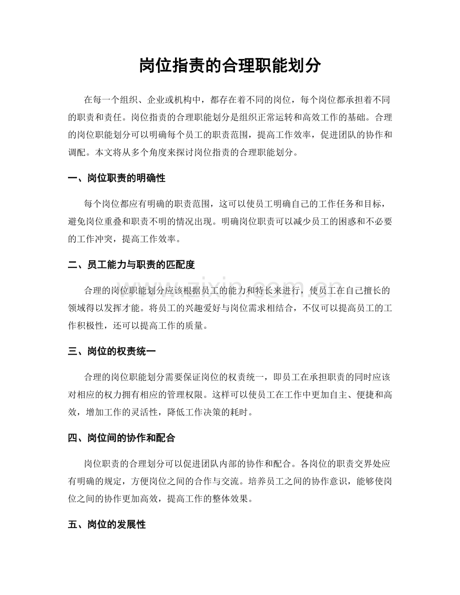 岗位职责的合理职能划分.docx_第1页