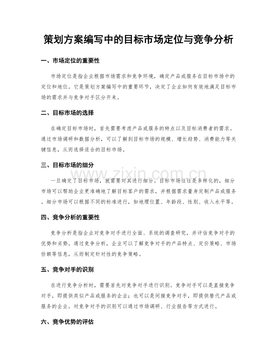 策划方案编写中的目标市场定位与竞争分析.docx_第1页