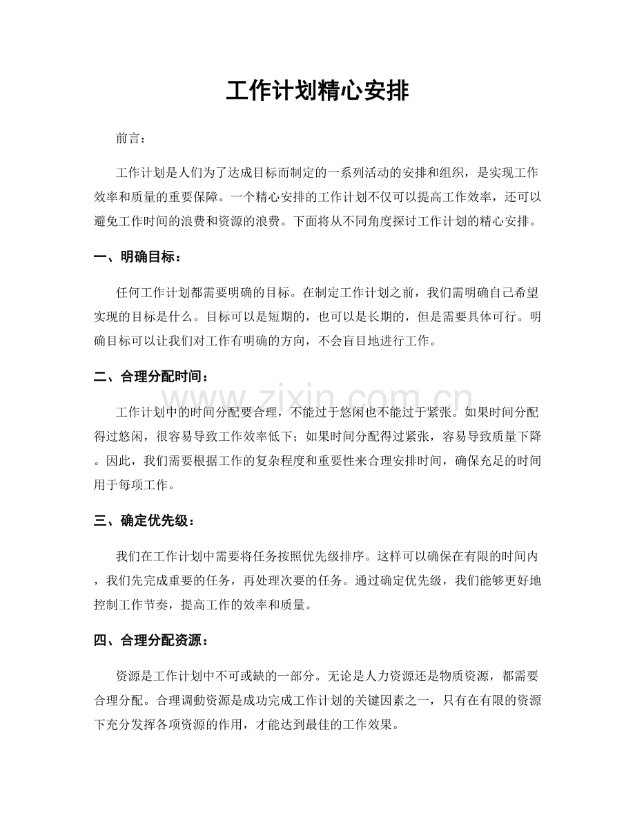 工作计划精心安排.docx_第1页
