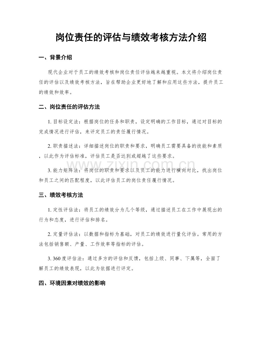 岗位责任的评估与绩效考核方法介绍.docx_第1页