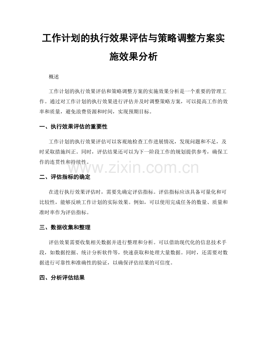 工作计划的执行效果评估与策略调整方案实施效果分析.docx_第1页