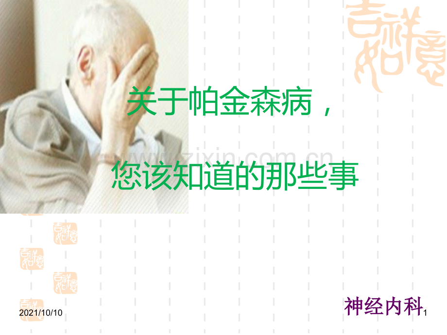 帕金森氏病健康宣教.ppt_第1页