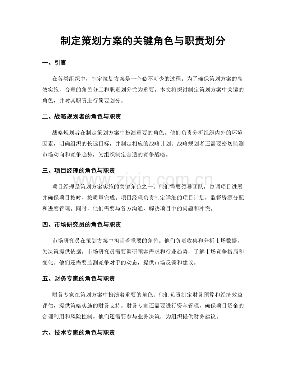 制定策划方案的关键角色与职责划分.docx_第1页