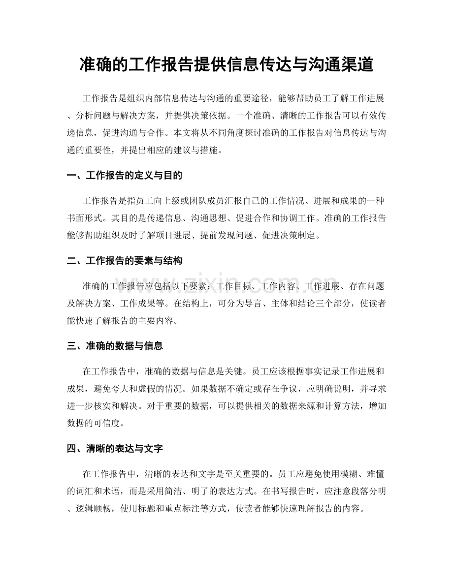 准确的工作报告提供信息传达与沟通渠道.docx_第1页