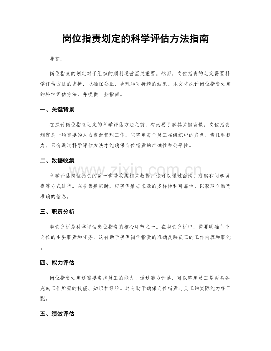 岗位职责划定的科学评估方法指南.docx_第1页