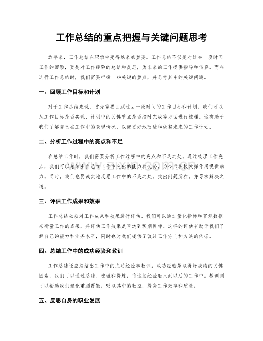 工作总结的重点把握与关键问题思考.docx_第1页