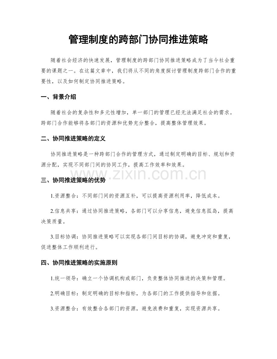管理制度的跨部门协同推进策略.docx_第1页