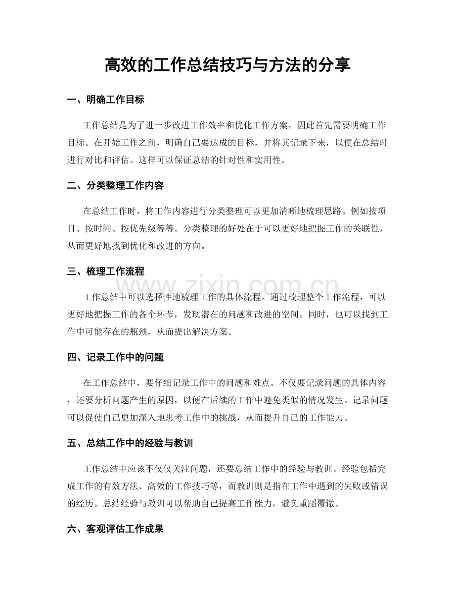 高效的工作总结技巧与方法的分享.docx_第1页