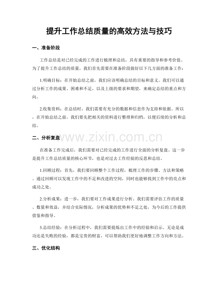 提升工作总结质量的高效方法与技巧.docx_第1页