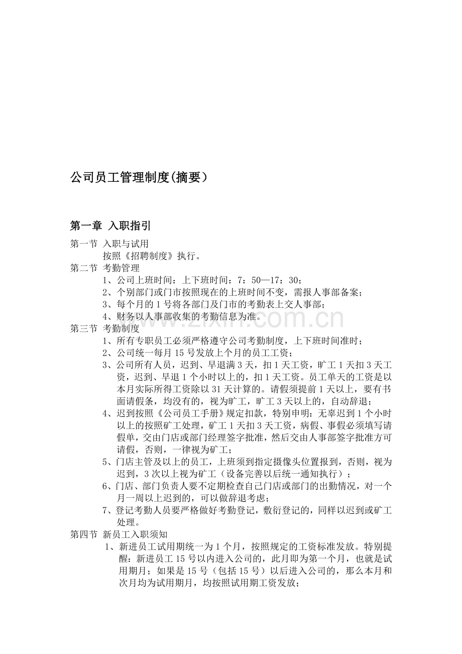 公司员工管理制度(摘要).doc_第1页