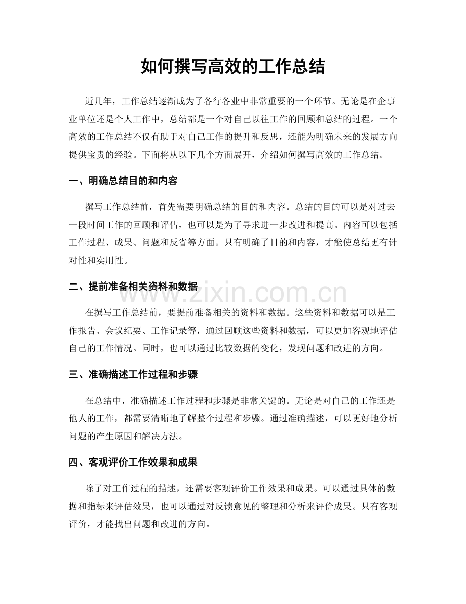 如何撰写高效的工作总结.docx_第1页
