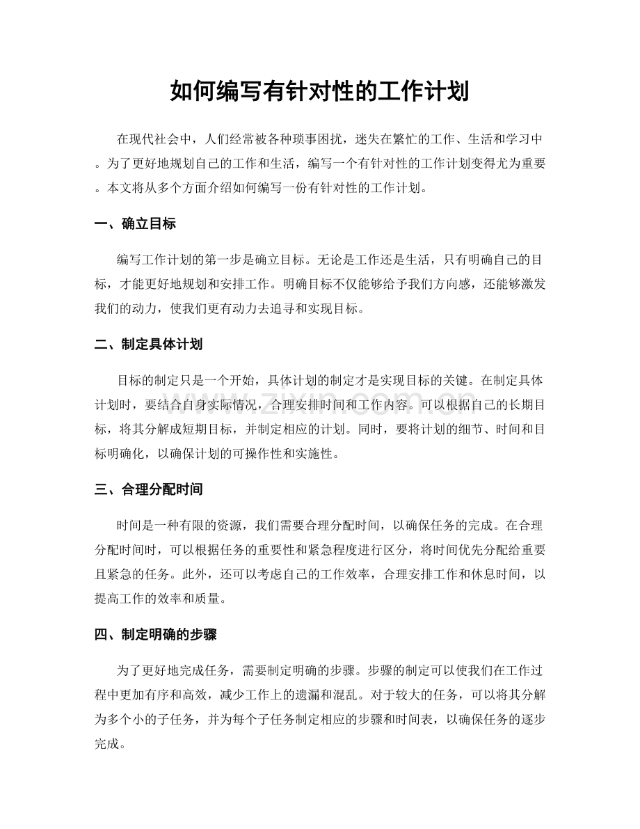 如何编写有针对性的工作计划.docx_第1页