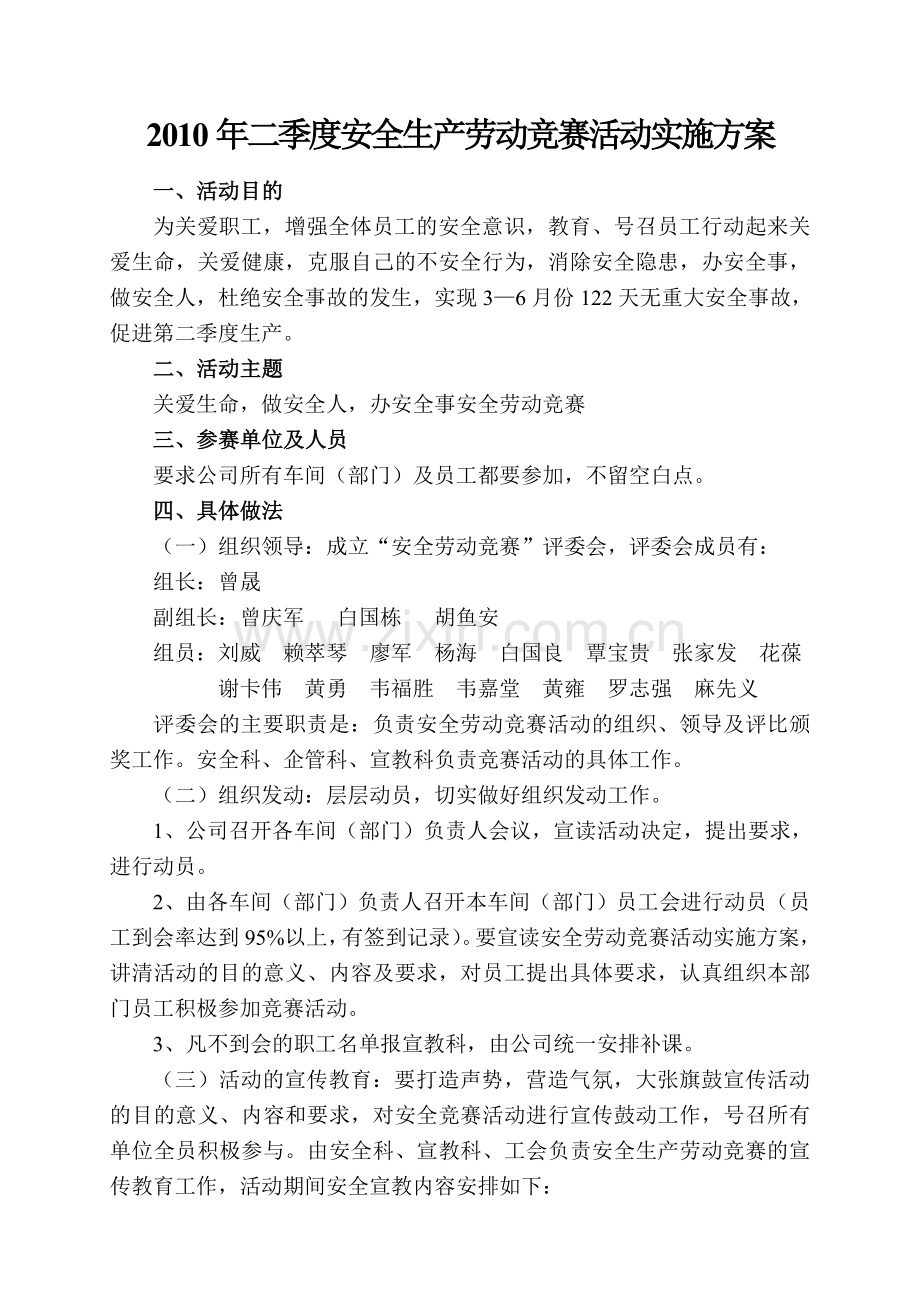 2010年二季度安全生产劳动竞赛活动实施方案.doc_第1页