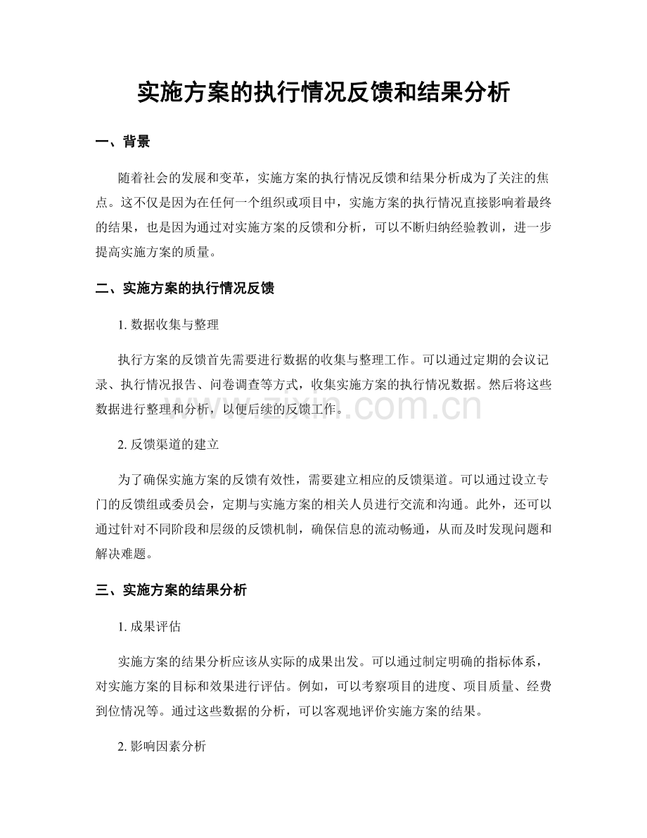 实施方案的执行情况反馈和结果分析.docx_第1页