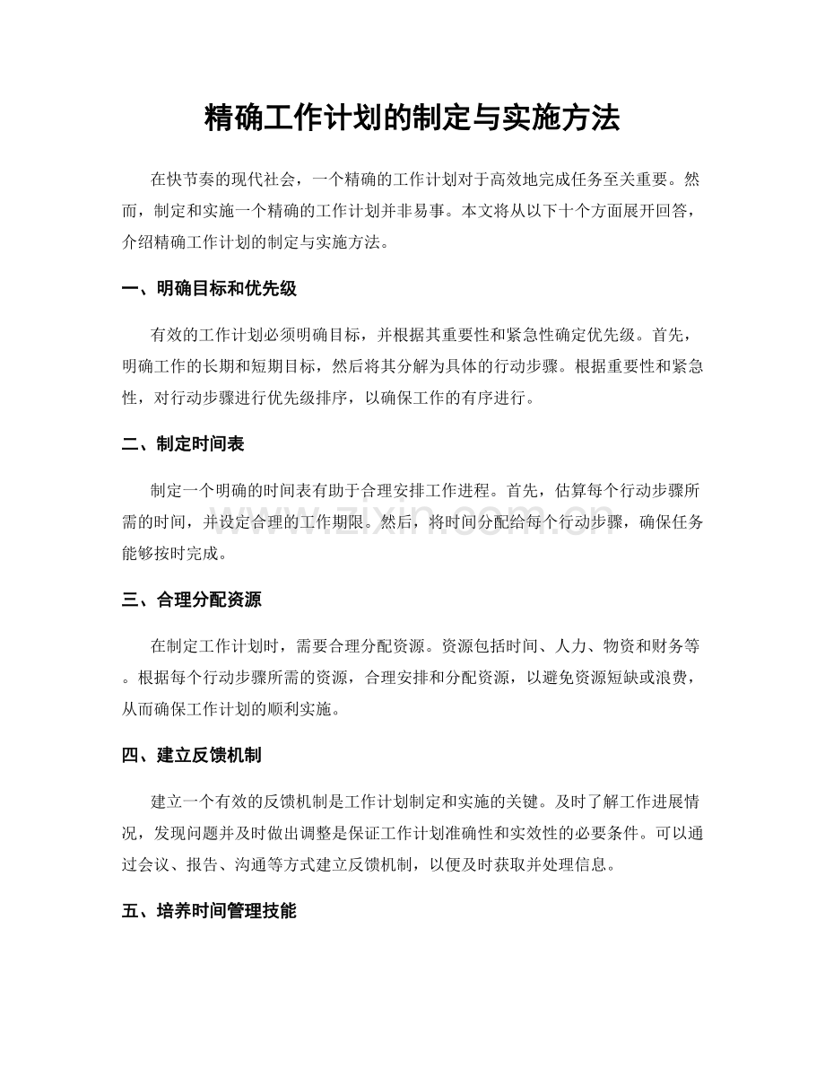 精确工作计划的制定与实施方法.docx_第1页