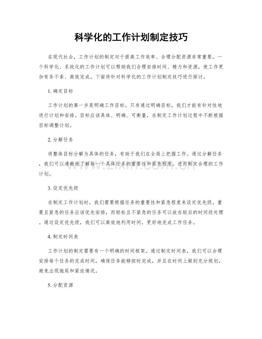 科学化的工作计划制定技巧.docx_第1页