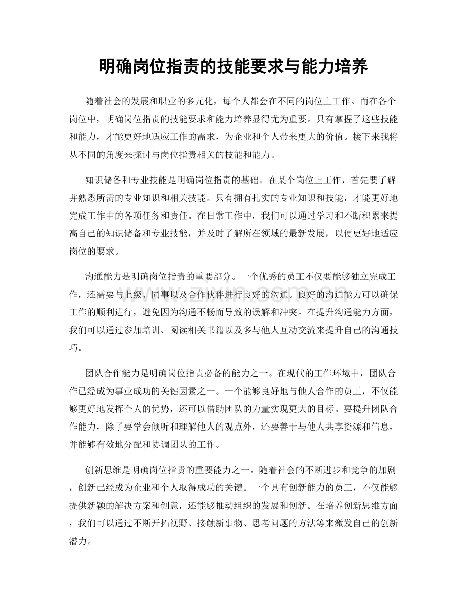 明确岗位职责的技能要求与能力培养.docx_第1页