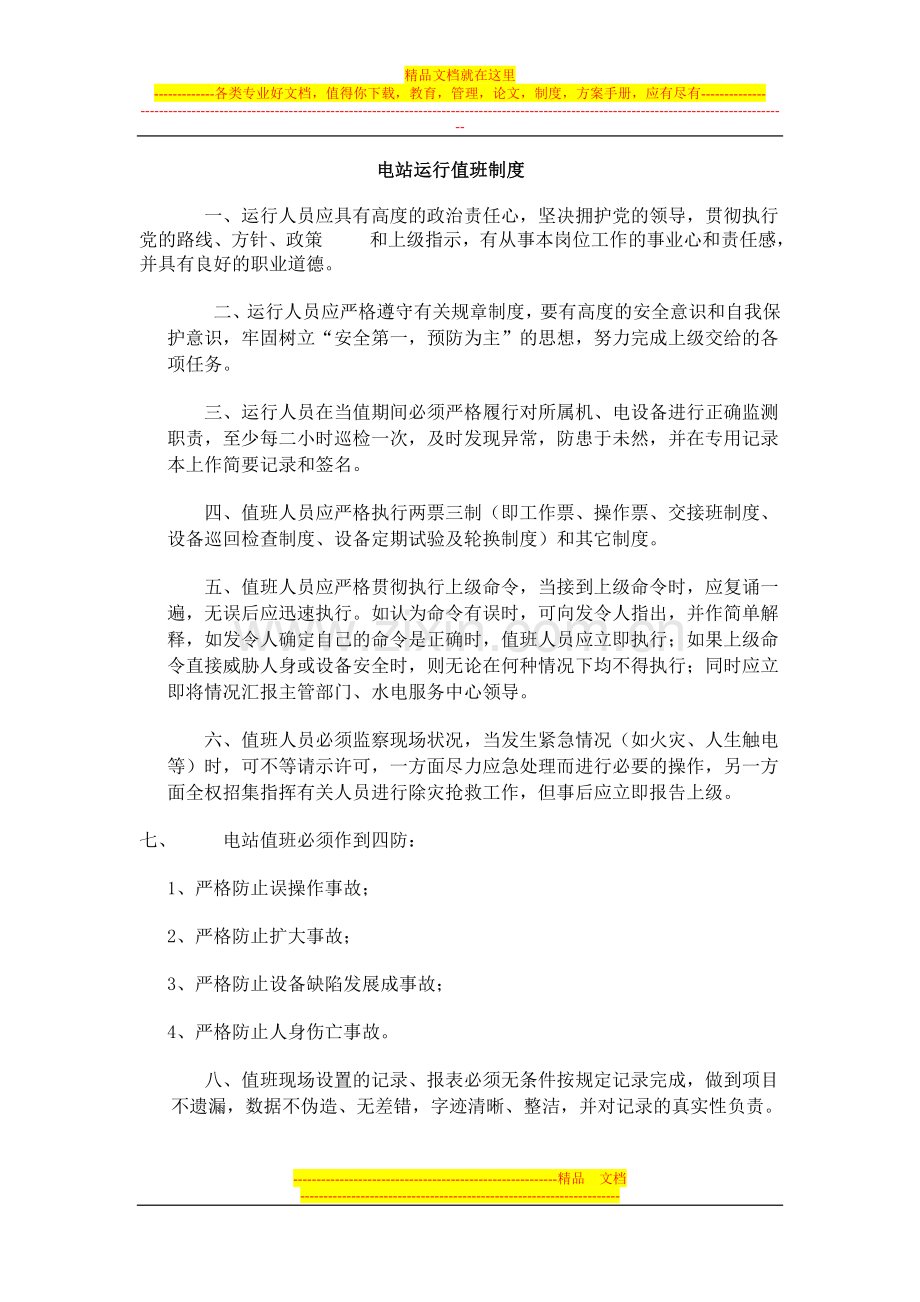 电站运行值班制度.doc_第1页