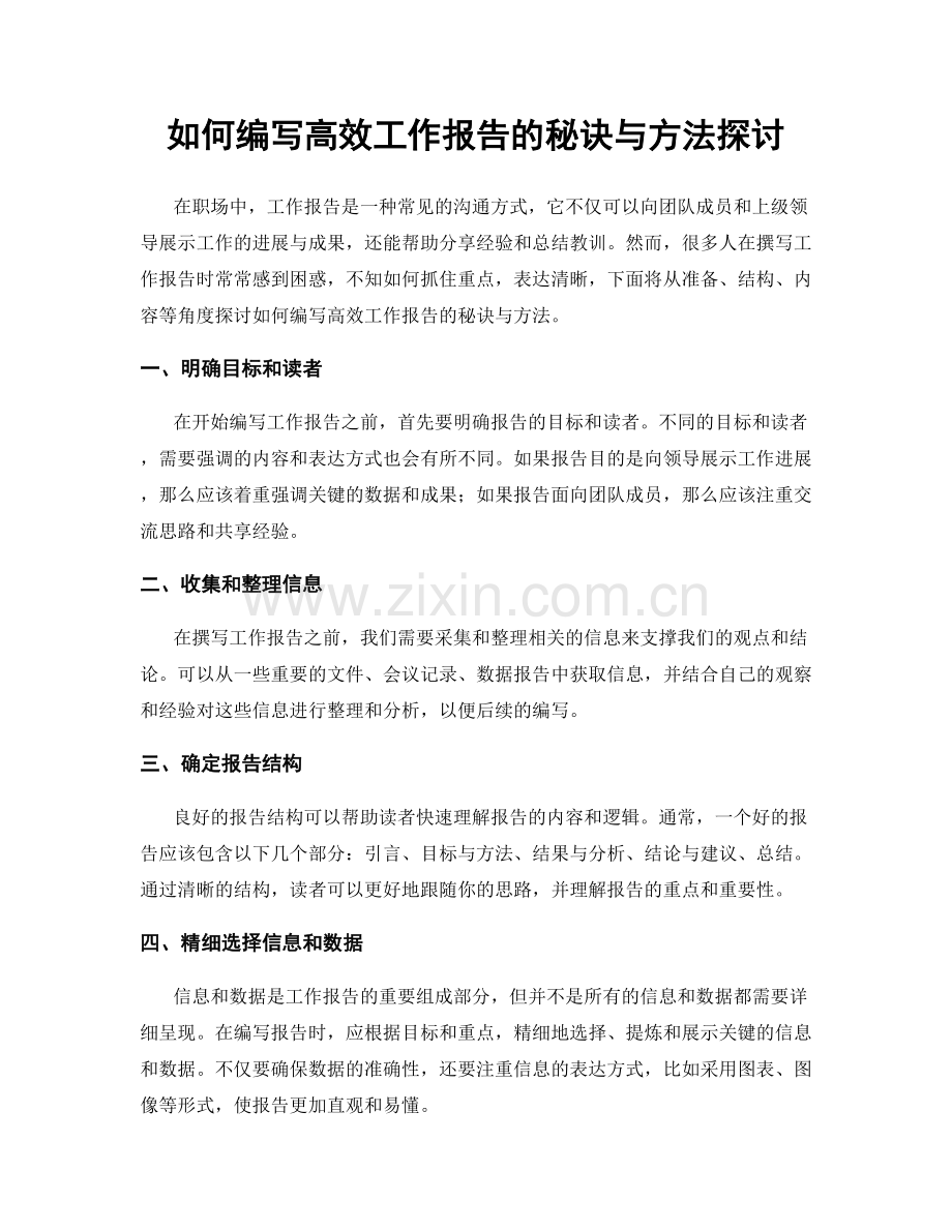 如何编写高效工作报告的秘诀与方法探讨.docx_第1页