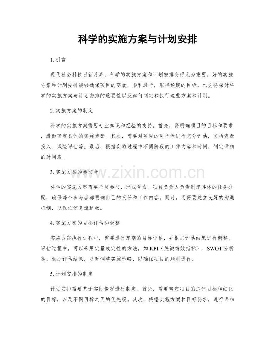 科学的实施方案与计划安排.docx_第1页