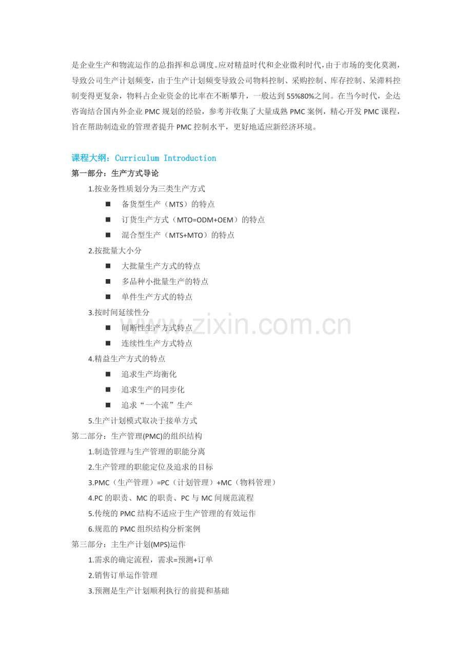 企业生产计划管理.doc_第2页