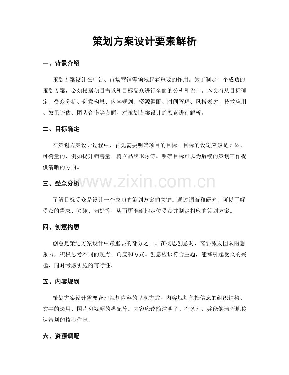 策划方案设计要素解析.docx_第1页