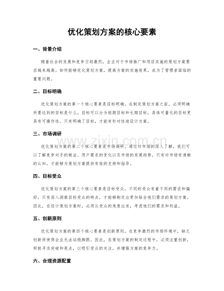 优化策划方案的核心要素.docx_第1页