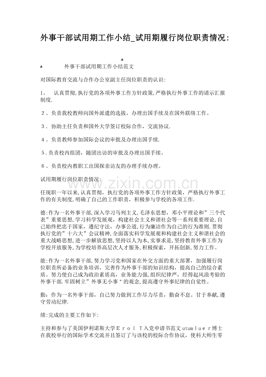 外事干部试用期工作小结-试用期履行岗位职责情况.doc_第1页