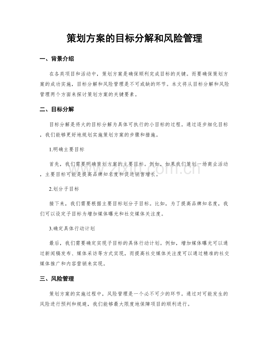 策划方案的目标分解和风险管理.docx_第1页