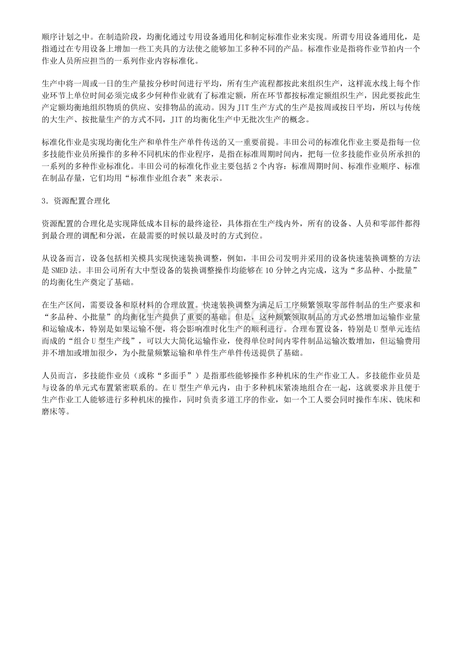 JIT生产方式实施分析.doc_第2页