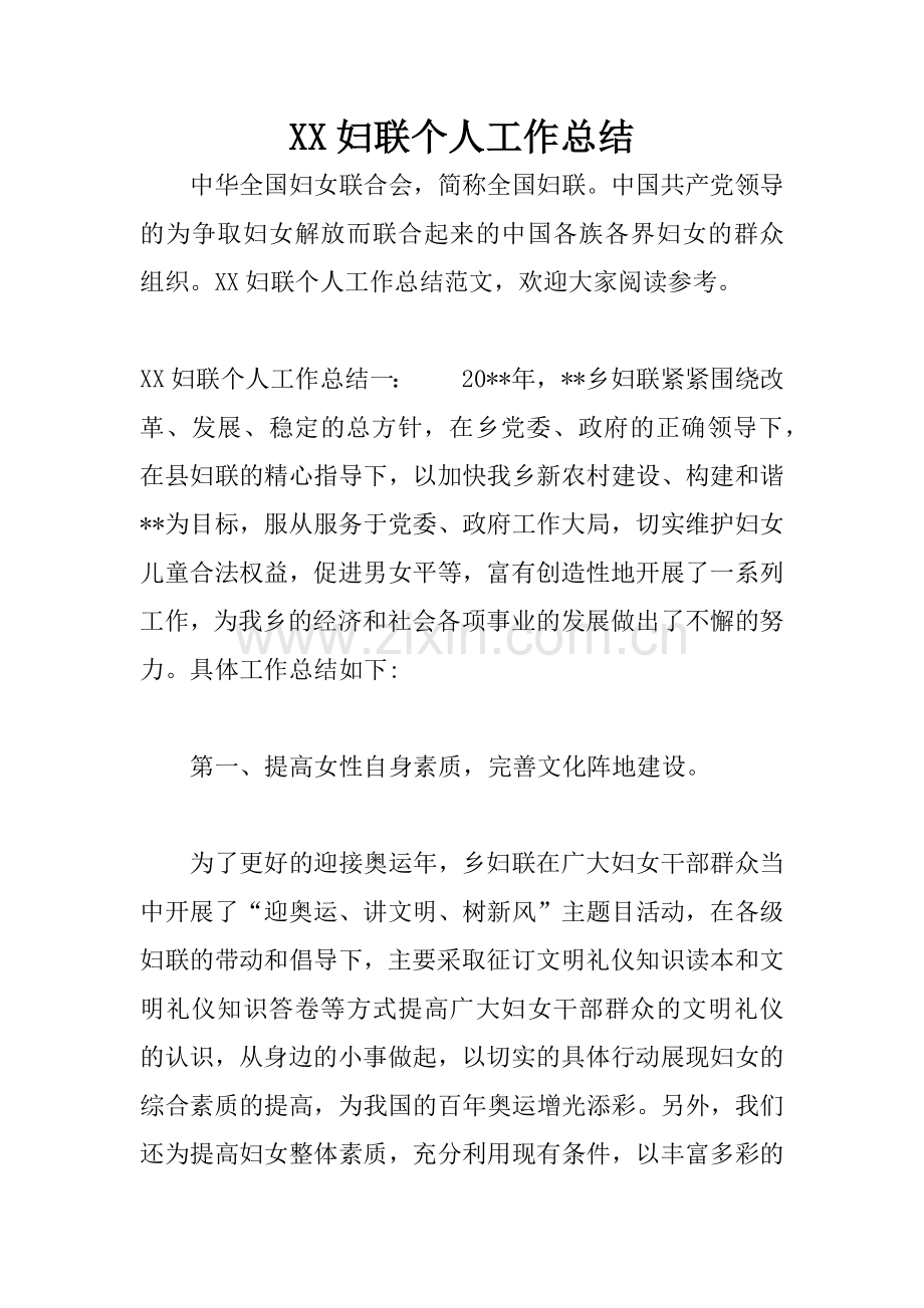 XX妇联个人工作总结.docx_第1页