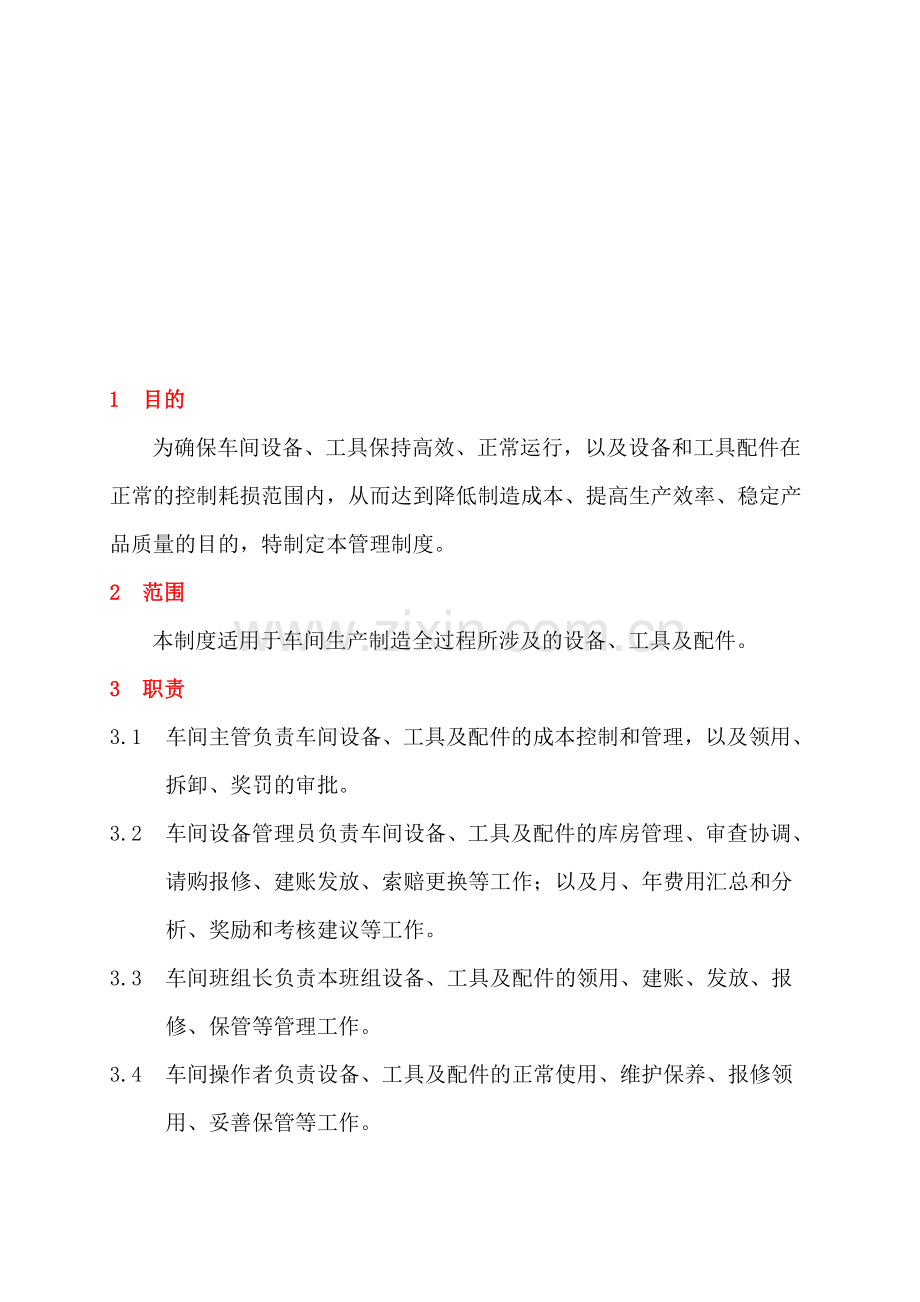 车间设备、工具及配件管理制度.doc_第1页