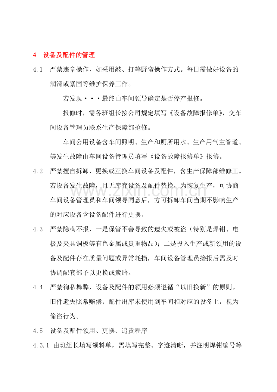 车间设备、工具及配件管理制度.doc_第2页