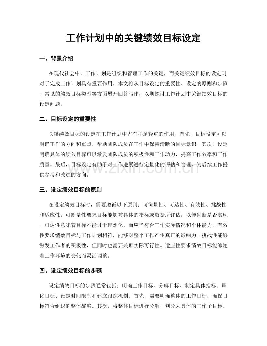 工作计划中的关键绩效目标设定.docx_第1页