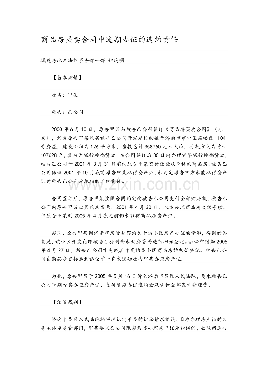 商品房买卖合同中逾期办证的违约责任.doc_第1页