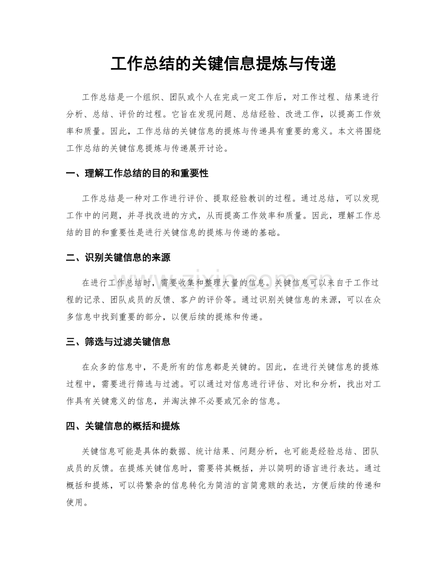 工作总结的关键信息提炼与传递.docx_第1页