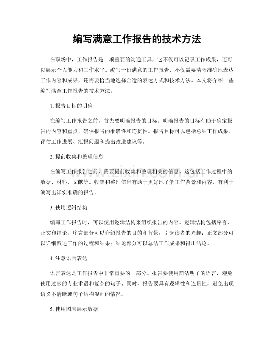 编写满意工作报告的技术方法.docx_第1页