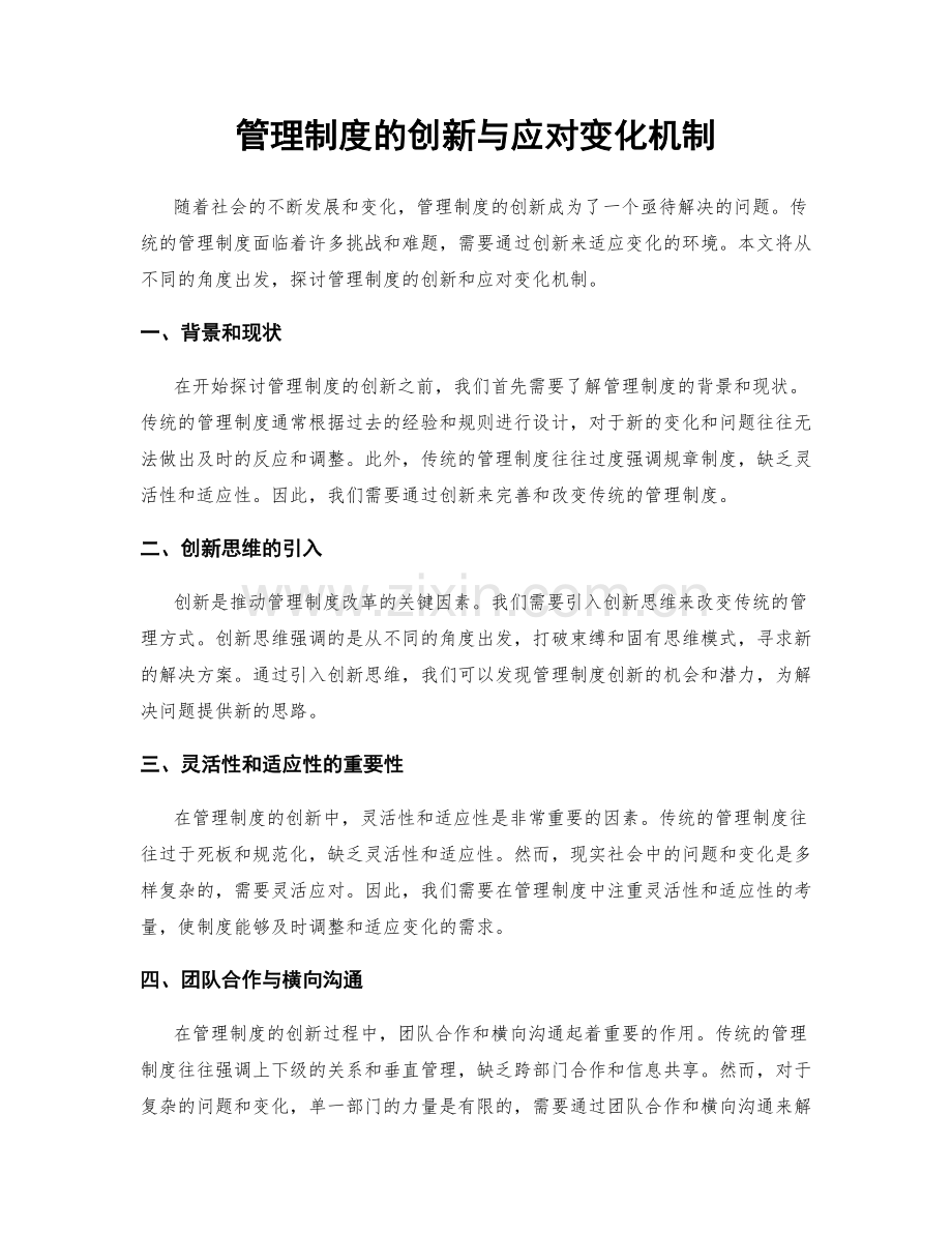 管理制度的创新与应对变化机制.docx_第1页