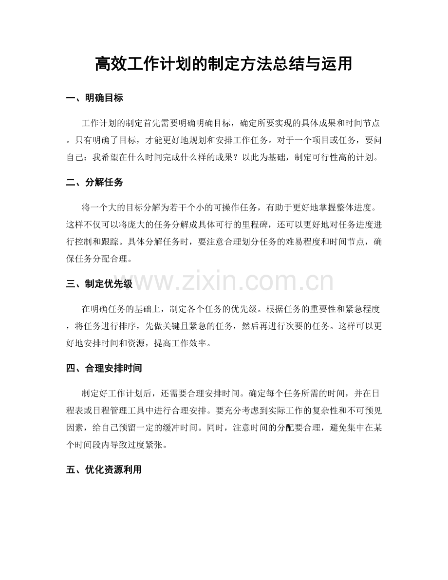 高效工作计划的制定方法总结与运用.docx_第1页